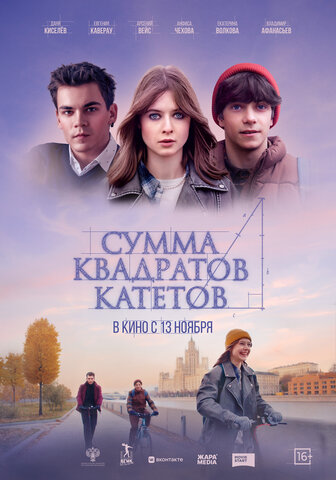 Сумма квадратов катетов сериал 2024 смотреть онлайн бесплатно в хорошем качестве HD
